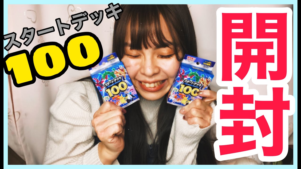 【ポケカ】スタートデッキ100開封