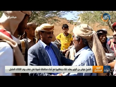 الشيخ عوض بن الوزير يعقد لقاء جماهيري ا مع أبناء محافظة شبوة في نصاب يوم الثلاثاء المقبل