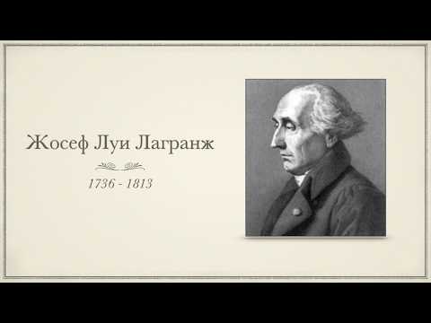 Презентация. История Математики. 18 век. Лагранж.Теория чисел(В конце сюрприз)