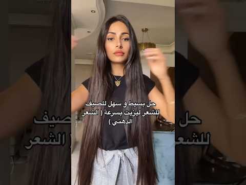 الحل للشعر الدهني العنايه بالشعر تساقط شعر خلطات شعر 