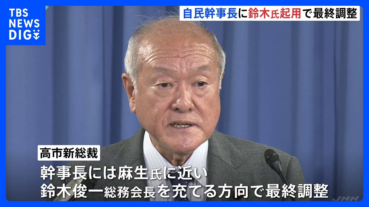 自民・高市新総裁、幹事長に麻生派の鈴木俊一総務会長起用で最終調整