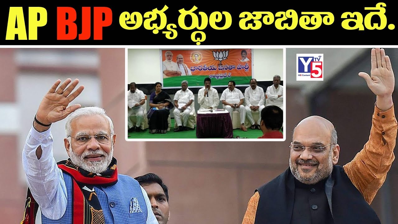 BJP Candidates List in AP 2019 |  BJP Final List  Candidates | AP Elections 2019 | Y5 Tv