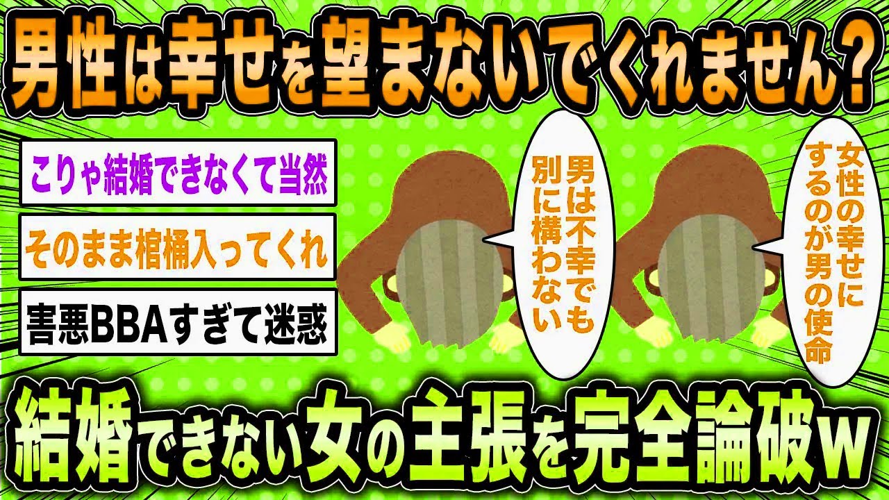 【2ch面白いスレ】無職女「男性は別に不幸でも構わないんです」←結婚できない女の自己中すぎる主張を論破ww【ゆっくり解説】