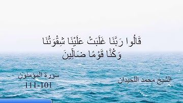 الشيخ محمد اللحيدان سورة المؤمنون 101-111
