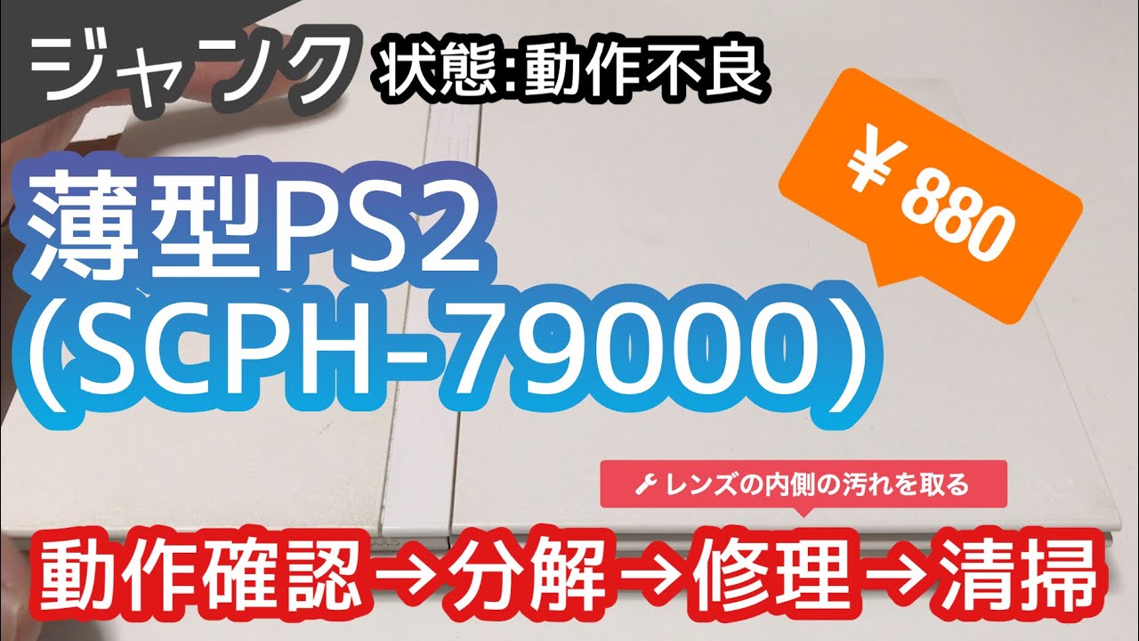 【ジャンク】動作不良の薄型PS2(SCPH-79000)の動作確認、分解修理、清掃。880円！【Playstation2】
