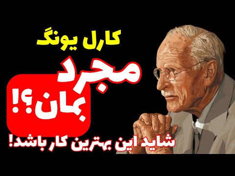 چرا تنها ماندن بهترین کاری است که می توانی انجام دهی کارل یونگ سلامت روان روانشناسی