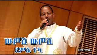 Demise Teka ደምሴ ተካ Wutosh ውጦሽ
