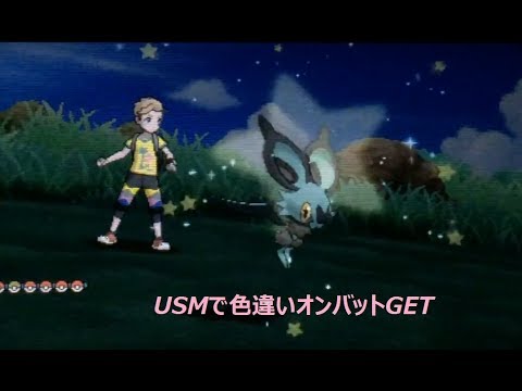 Usmで色違いオンバットget Youtube