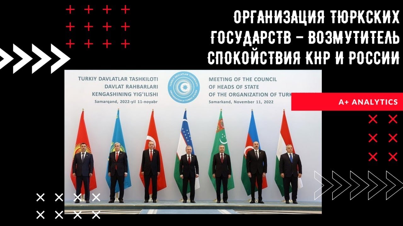 Организация тюркских государств - возмутитель спокойствия КНР и России ...