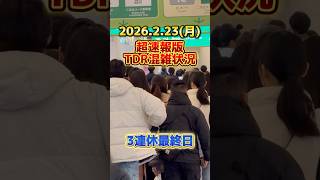 【超速報】3連休最終日で人数激増‼️ディズニーリゾート最新混雑状況【2026.2.23】