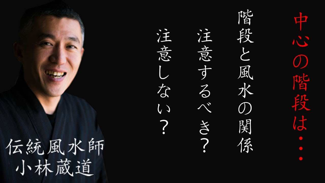 【間取り風水】階段と家の関係～階段が与える影響～