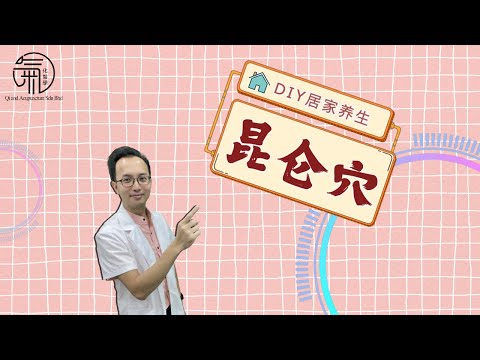 DIY 居家养生 昆仑穴