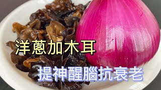Eat Red Onions and fungus, Daily and Watch This Happen , Teach you a healthy eating method,
