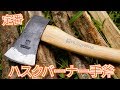 【キャンプ用品】薪割り用斧の定番！ハスクバーナーの手斧(38cm)をレビュー
