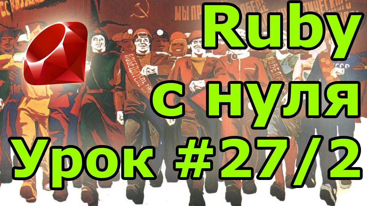 Уроки Ruby, с нуля. #27.2 Практика. more Sinatra more web more fun