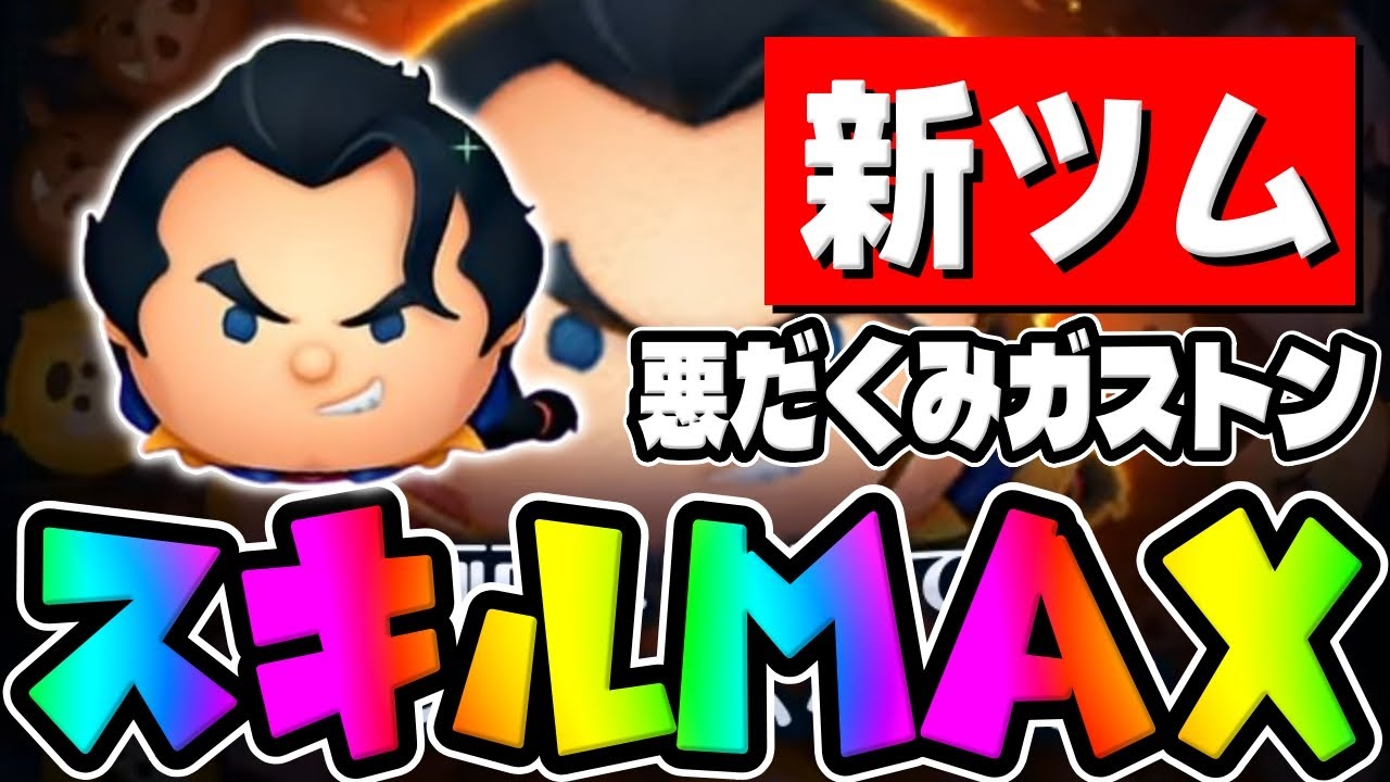 ツムツム 悪だくみガストンのスキル評価＆使い方！スワイプで自由に消去！