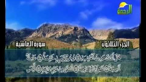سورة الغاشية الشيخ محمد حسان
