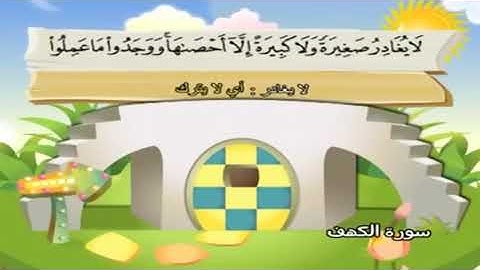 18-سورة الكهف/المصحف المعلم للأطفال/القارئ الشيخ محمد صديق المنشاوي رحمة الله عليه"