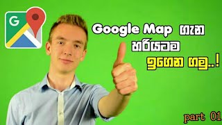 How to use google map part 01 | ගූගල් මැප් එක හරි විදියට බාවිතා කරමු