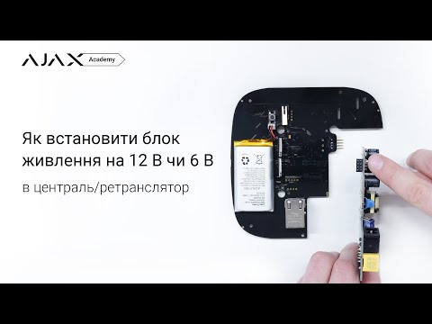 Як встановити блок живлення на 12 В або 6 В в централь/ретранслятор Ajax