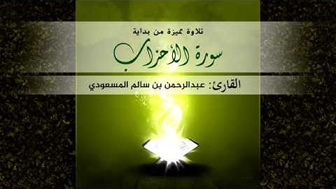 من عظيم التلاوات الحجازية | القارئ عبدالرحمن بن سالم المسعودي