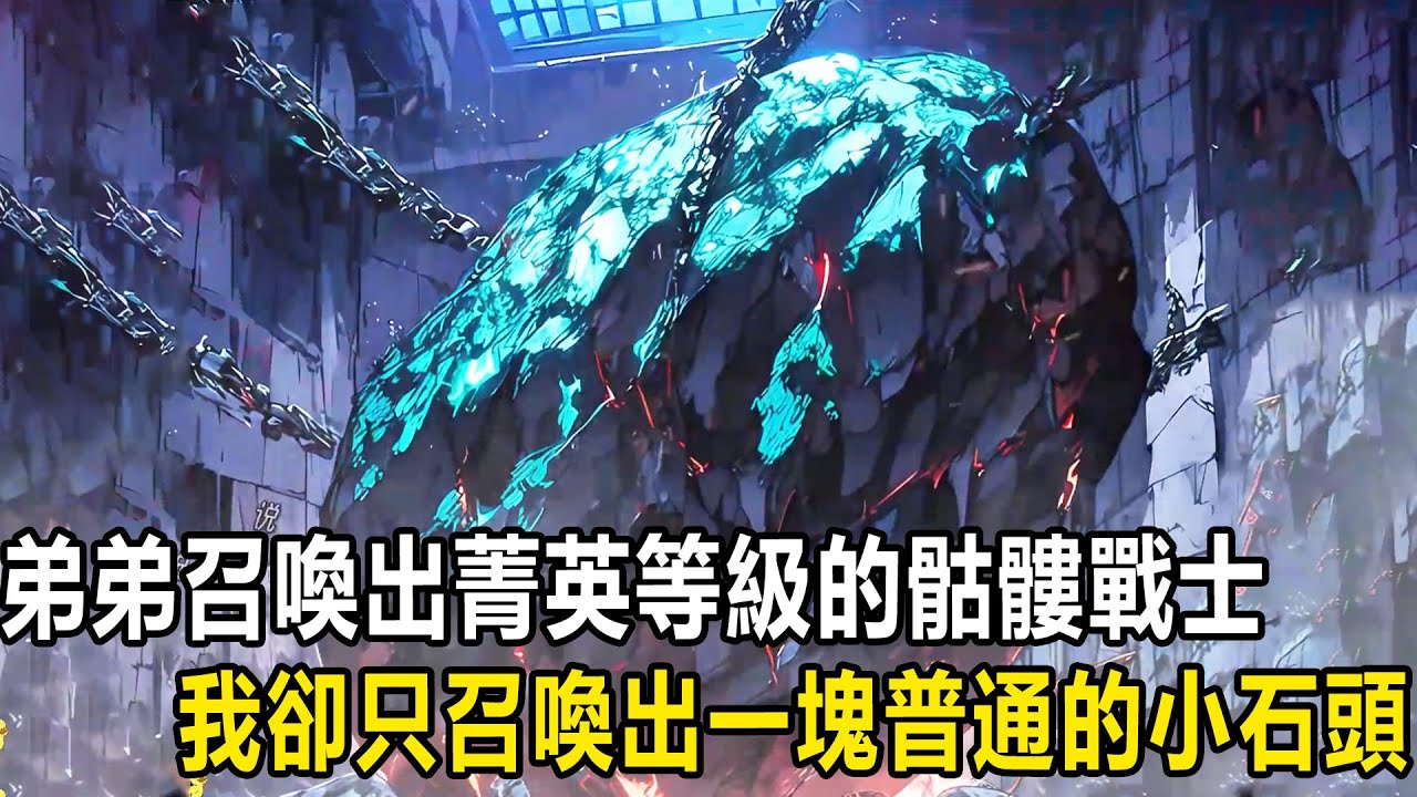 我和弟弟同時覺醒稀有級職業召喚師，弟弟當場召喚出精英級別的骷髏戰士，我卻只召喚出一塊普通的小石頭，被當成廢物嘲笑，可骷髏戰士在看到那塊石頭後卻當場跪拜嚇散成骨粉！#漫画 #小说 #热血