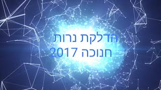 הדלקת נרות חנוכה מרגשת - חנוכה לילדים