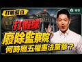 蔣萬安喊廢除監察院就是打假球，有種廢五權憲法黨章
