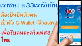 เราชนะ ม33เรารักกัน ต้องยืนยันตัวตนเป๋าตัง G-Wallet เพื่อรับคนละครึ่งเฟส3ไหม  |    ตอนพิเศษ 550