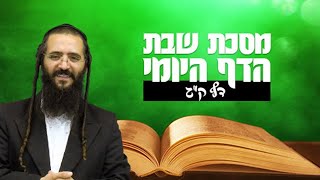הדף היומי מסכת שבת דף ק"ג - הרב נחמן ארוש