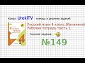 Упражнение 149 - ГДЗ по Русскому языку Рабочая тетрадь 4 класс (Канакина, Горецкий) Часть 1