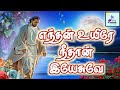 எந்தன் உயிரே நீதான் இயேசுவே| Enthan Uyire Neethan Yesuve | Jesus song | With Lyrics | இயேசு பாடல் |