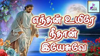 எந்தன் உயிரே நீதான் இயேசுவே| Enthan Uyire Neethan Yesuve | Jesus song | With Lyrics | இயேசு பாடல் |