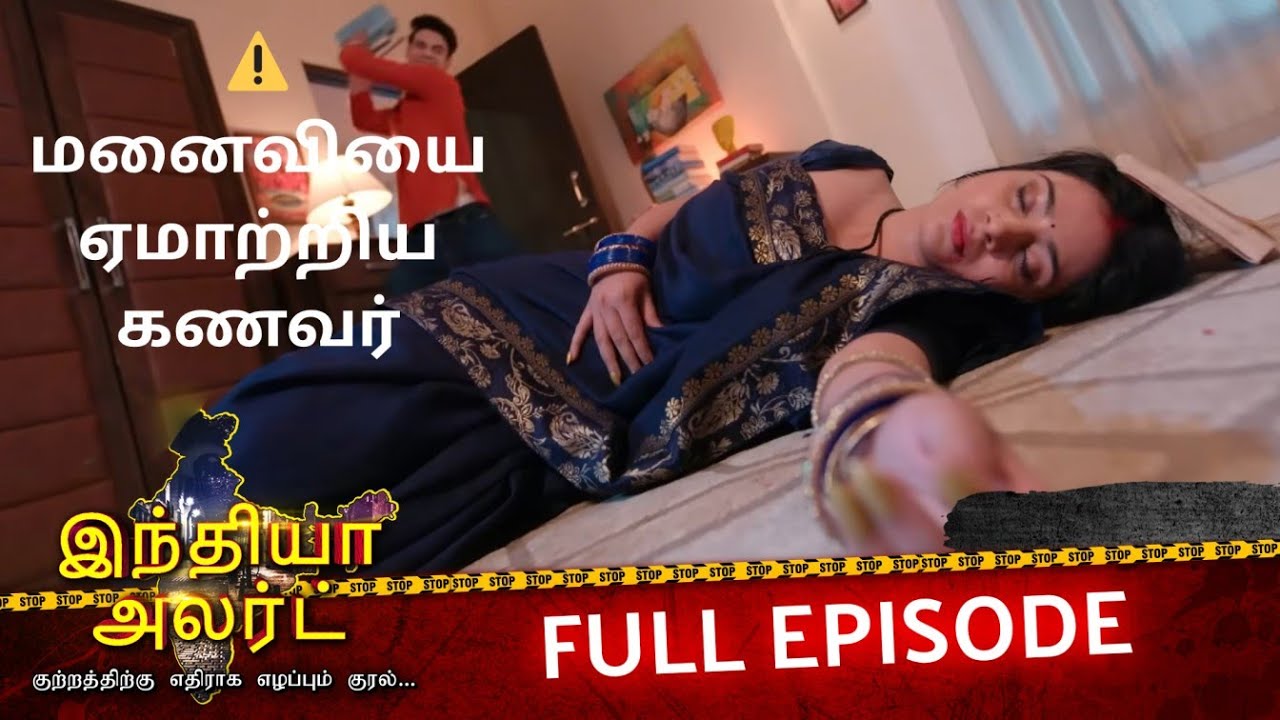 🎓 படித்த பெண்ணை ஏமாற்றிய கணவர் – உண்மை வெளிவந்தது | EP 1072 | Anpadh Pati | India Alert Tamil