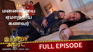 🎓 படித்த பெண்ணை ஏமாற்றிய கணவர் – உண்மை வெளிவந்தது | EP 1072 | Anpadh Pati | India Alert Tamil