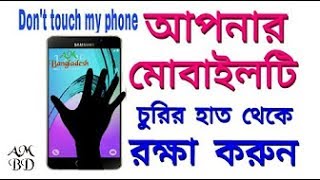 Best Apps Don't Touch My Phone Bangla tutorial Teknik Tips, screenshot 4