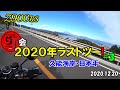 【Z900RS】2020年ラストツー❗️ ＃３ 久能海岸・日本平 2020.12.20【GT会】