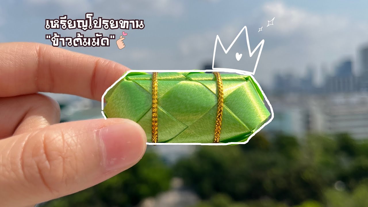 วีธีทำเหรียญโปรยทาน 