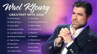 قائمة تشغيل وال كفوري || أفضل الأغاني وال كفوري ||  The best songs Wael Kfoury