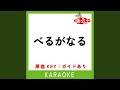 べるがなる (カラオケ)...