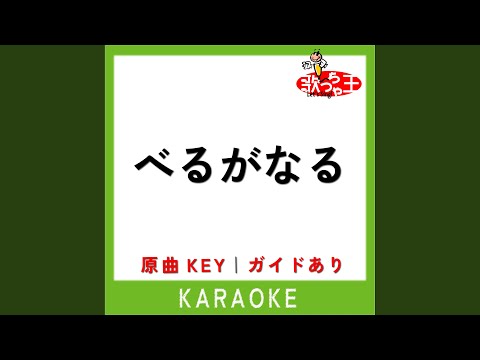 べるがなる (カラオケ)...