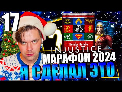 Видео: НОВОГОДНИЙ МАРАФОН 2024! ДЕНЬ 17 - Я СДЕЛАЛ ЭТО (ТЕПЕРЬ ВСЕ ИЗМЕНИТСЯ) || INJUSTICE MOBILE