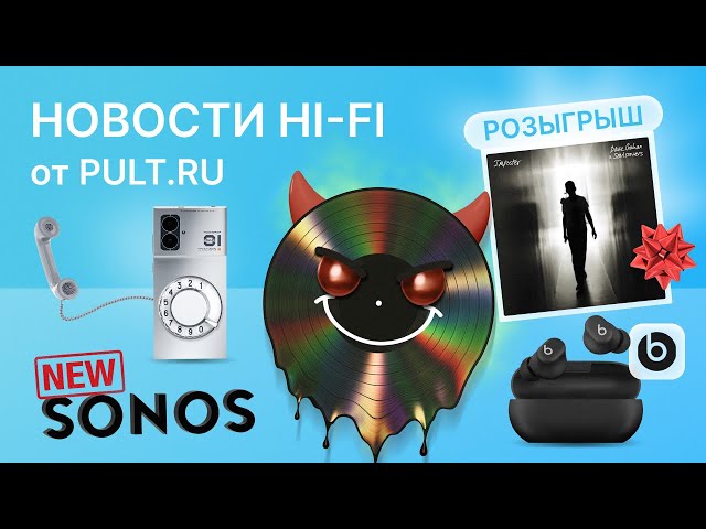 Pult.ru Hi-Fi новости. Опасные пластинки, смартфон для аудиофилов, рекордные TWS с подвохом и обладатель вертушки Premiera!