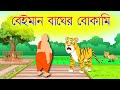 বেইমান বাঘ | Beiman Bagh | গরিব ব্রাহ্মণ ও বোকা বাঘ