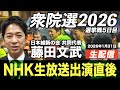 【選挙LIVE】『衆院選2026』5日目!埼玉•川口で演説!『外国人政策』 に関心高まる。【藤田文武が振り返る】2026.1.31(土)23:30頃開始予定!