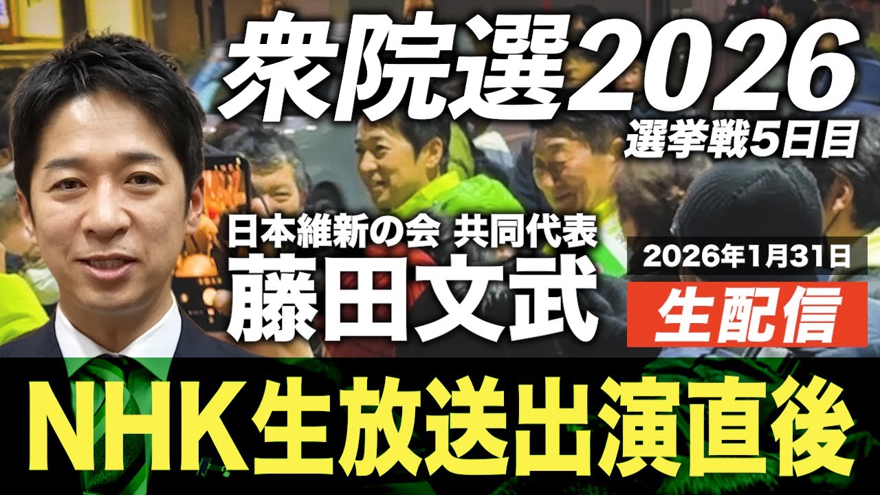 【選挙LIVE】『衆院選2026』5日目！埼玉•川口で演説！『外国人政策』 に関心高まる。【藤田文武が振り返る】2026.1.31(土)23:30頃開始予定！