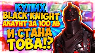 КУПИХ BLACK KNIGHT АКАУНТ ЗА 100 ЛВ И СТАНА ТОВА!?