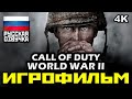 [18+] ✪ Call Of Duty: World War II [ИГРОФИЛЬМ] Все Катсцены + Минимум Геймплея [PC | 4K | 60FPS]