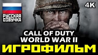 ✪ Call Of Duty: World War II [ИГРОФИЛЬМ] Все Катсцены + Минимум Геймплея [PC|4K|60FPS]