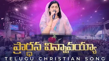 Prardhana Vinnavaya | Telugu Christian Song | Raj Prakash Paul | Jessy Paul | TLC | EFJ